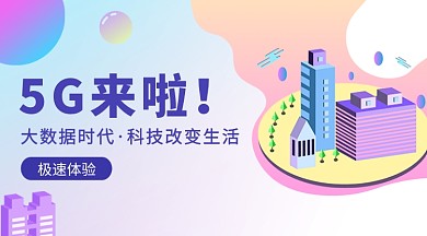 5G时代来临手机横板海报