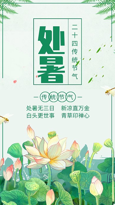 绿色清新处暑节气宣传海报