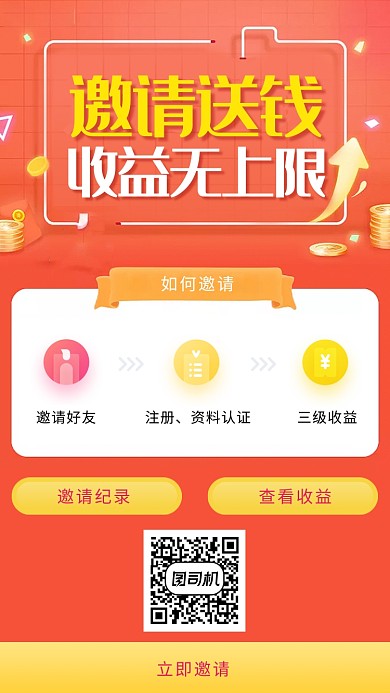 邀请好友送钱活动海报