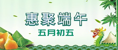 端午绿色渐变五月初五聚惠 活动新媒体配图