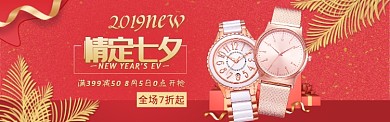 七夕情人节打折促销电商banner海报