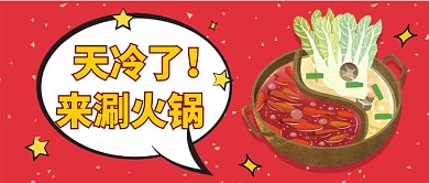 一起涮火锅公众号首图