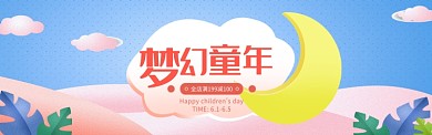 梦华童年店铺减慢活动宣传淘宝banner