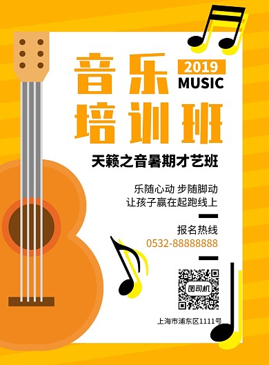 儿童艺术吉他培训辅导宣传印刷海报