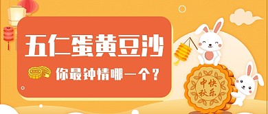 中秋月饼趣味首图