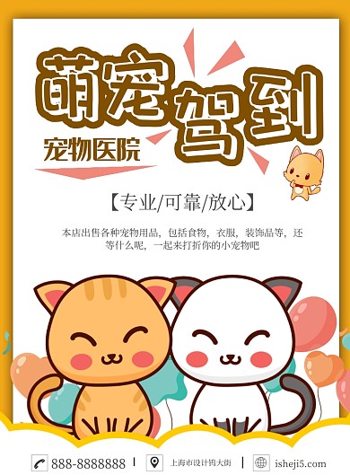 卡通可爱宠物主题海报
