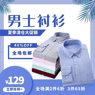 男士衬衫淘宝主图直通车模板