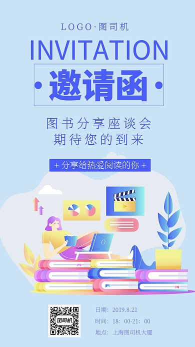 读书邀请函座谈会手机海报