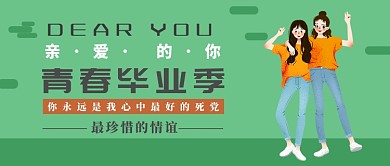 青春毕业季浅绿色朋友情谊夏季新媒体配图