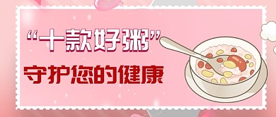 养生健康推广公众号首图