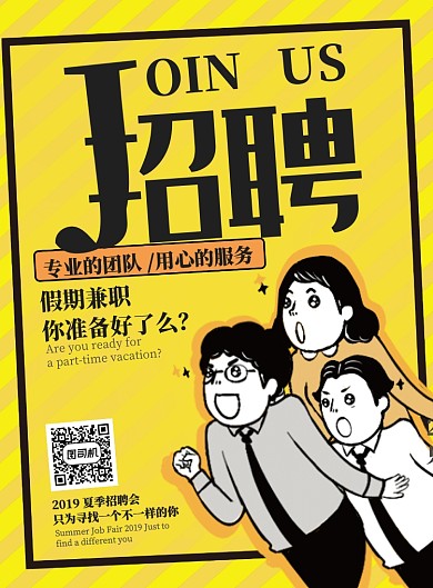 黄色醒目招聘假期兼职纳新宣传广告海报
