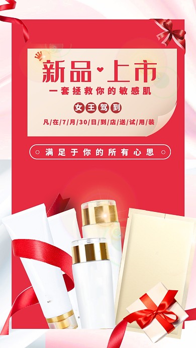 创意美妆新品上市宣传手机海报