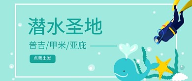 绿色潜水夏季旅行首图