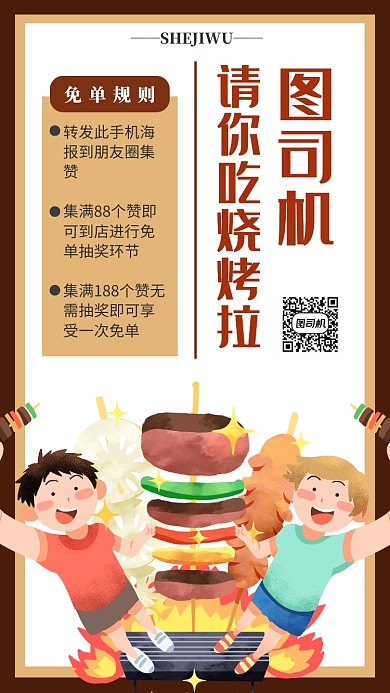 烧烤店促销手机海报