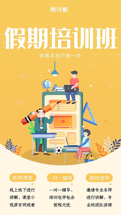创意卡通假期培训班手机海报