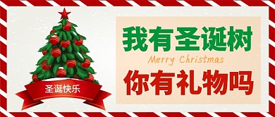 我有圣诞树你有礼物吗公众号首图