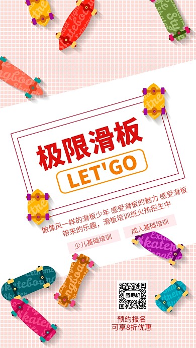 极限滑板培训招生海报