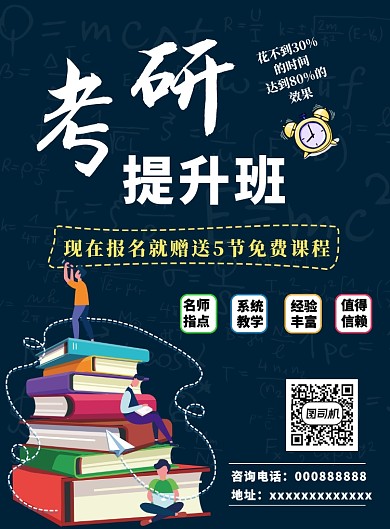 考研提升班海报