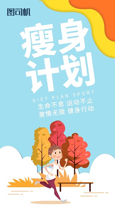 清新文艺插画瘦身计划手机海报