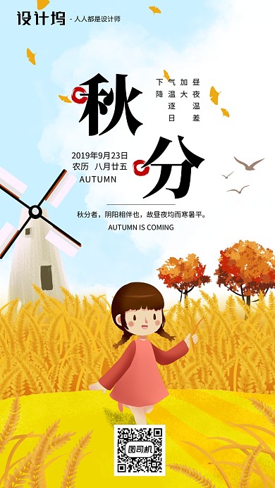 手绘插画节气秋分手机海报