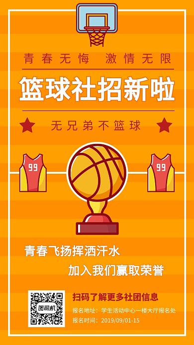 挥洒汗水青春飞扬篮球社招新海报