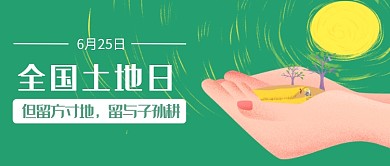 全国土地日宣传首图