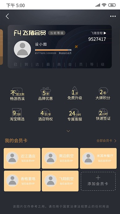 飞猪旅游黑金钻石会员恶搞趣味截图手机海报
