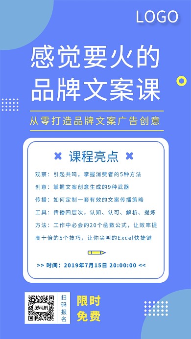 感觉要火的品牌文案课宣传海报
