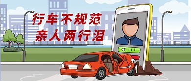 手绘卡通道路交通安全警示广告微信公众号素材图片