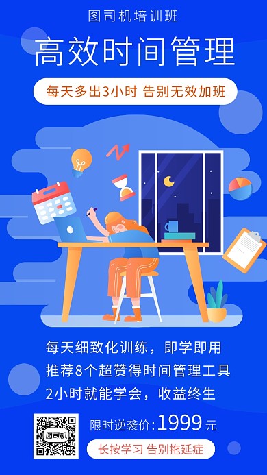 蓝色扁平风高效时间管理培训手机海报