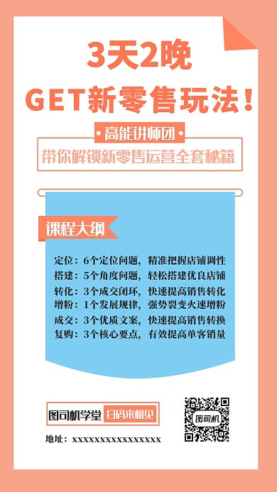 零售运营培训手机海报