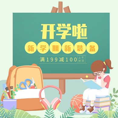 开学新装备电商直通车