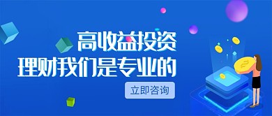创意蓝色收益投资理财微信公众号素材图片