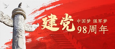 传统红色建党98周年公众号首图