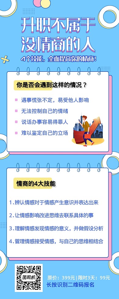 升职职业职场技能培训营销长图海报