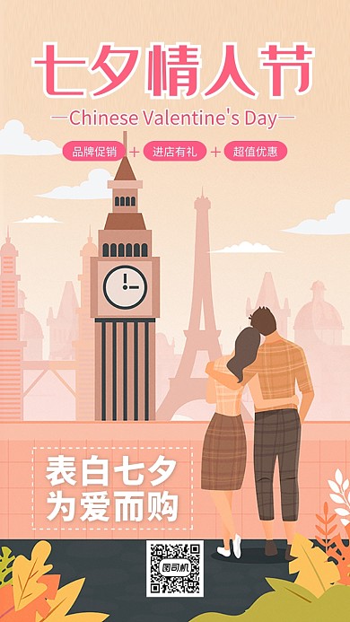 七夕情人节活动海报