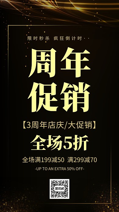 周年促销黑色大气简约金色手机海报