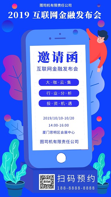 蓝色扁平风金融发布会邀请函手机海报