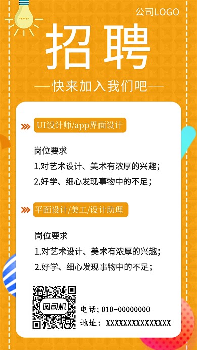 黄色简约可爱招聘手机海报