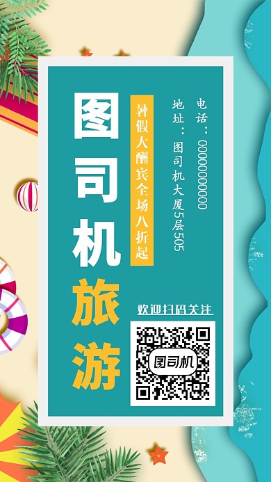 旅游公司手机海报宣传