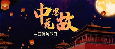 七月中元节手机首图