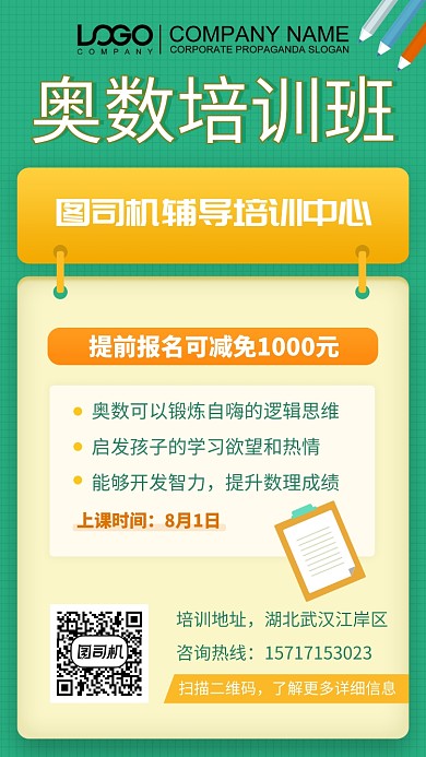 奥数培训班手机海报