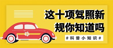 驾驶新规则公众号首图