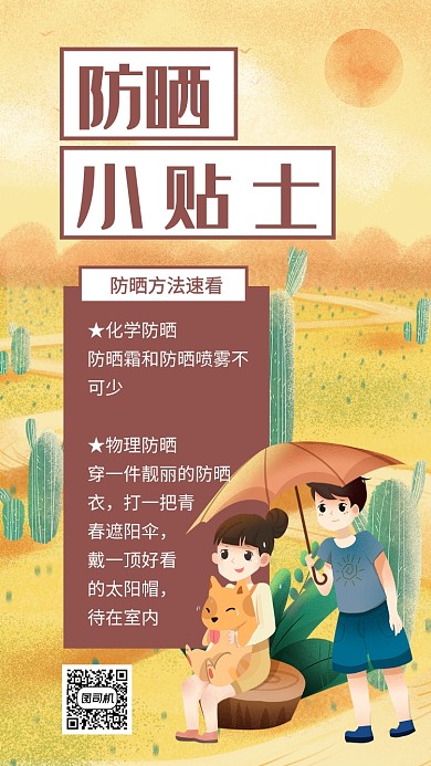 黄色插画风防晒小贴士海报