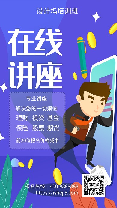 扁平在线讲座手机海报