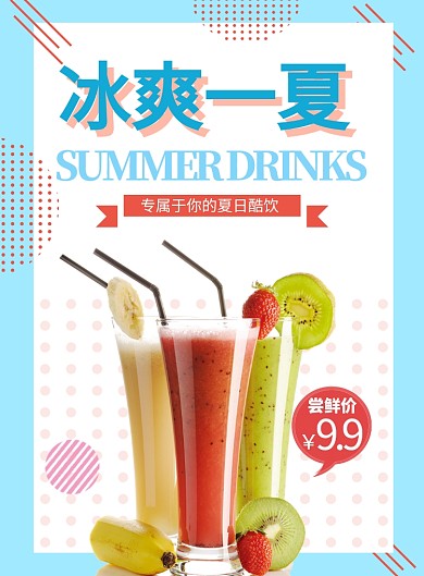 冰爽一夏果汁特卖促销海报