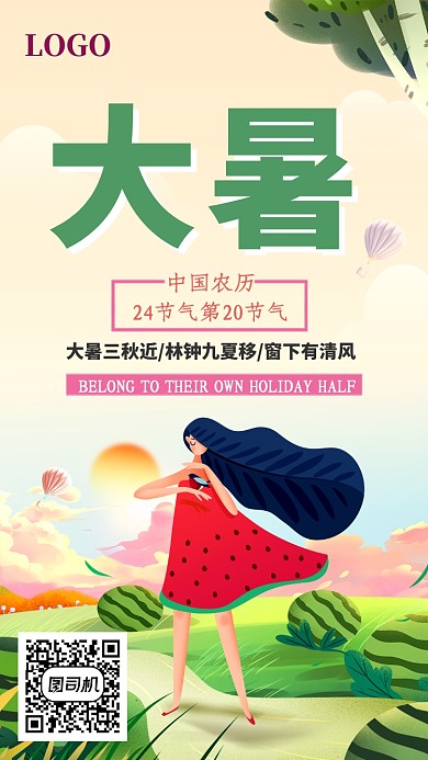 创意传统节气大暑手机海报