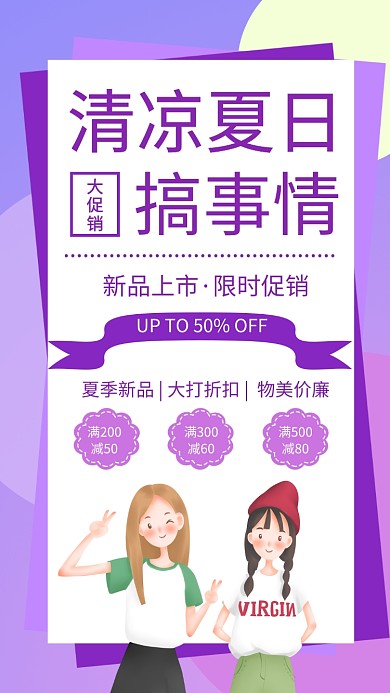 拼色可爱插画夏季促销手机海报模板