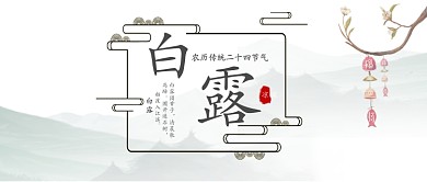 白露节气公众号宣传首图