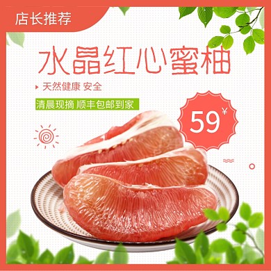 水晶红心蜜柚淘宝主图直通车模板